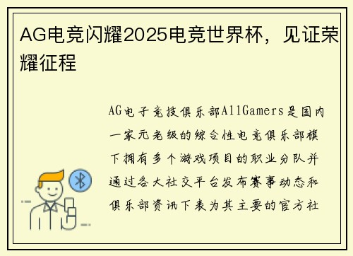 AG电竞闪耀2025电竞世界杯，见证荣耀征程
