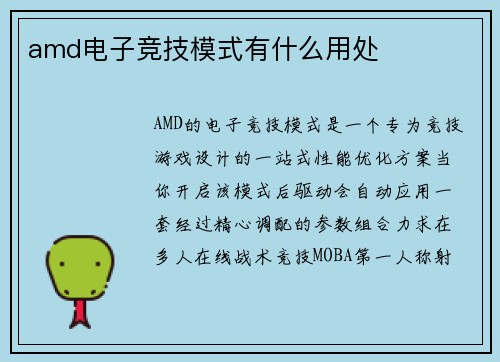 amd电子竞技模式有什么用处
