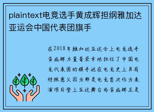 plaintext电竞选手黄成辉担纲雅加达亚运会中国代表团旗手