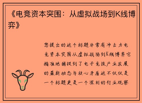 《电竞资本突围：从虚拟战场到K线博弈》