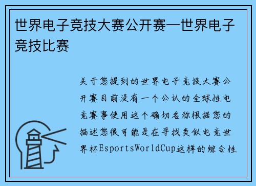 世界电子竞技大赛公开赛—世界电子竞技比赛