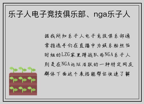 乐子人电子竞技俱乐部、nga乐子人