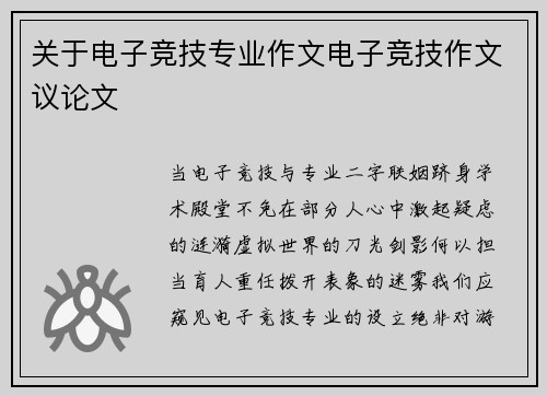 关于电子竞技专业作文电子竞技作文议论文