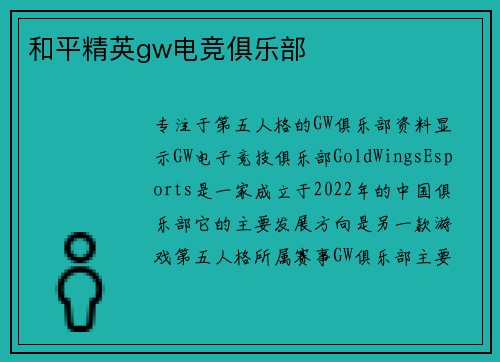 和平精英gw电竞俱乐部