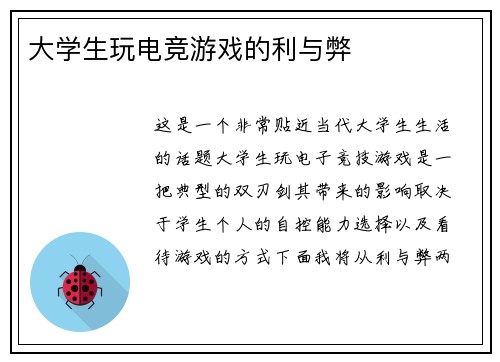 大学生玩电竞游戏的利与弊