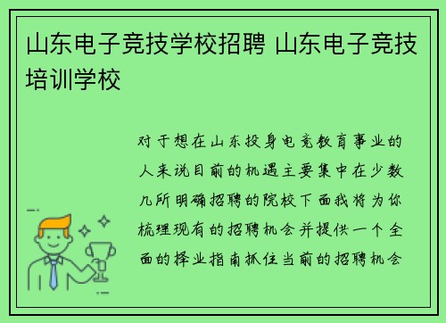山东电子竞技学校招聘 山东电子竞技培训学校